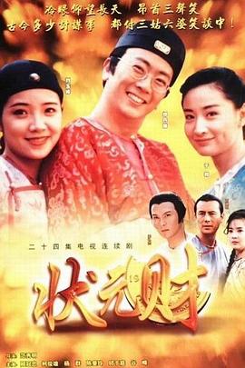 计中计状元财 第14集