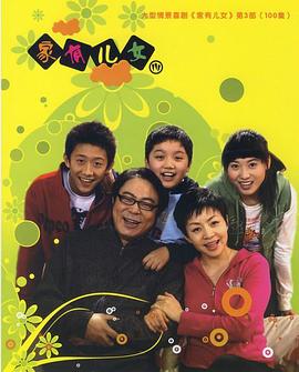 家有儿女3 第19集