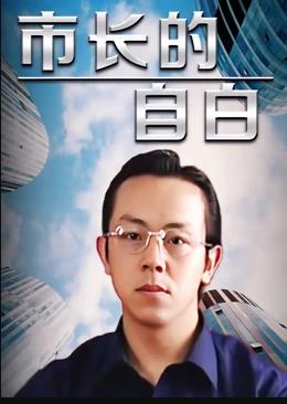 市长的自白 第22集
