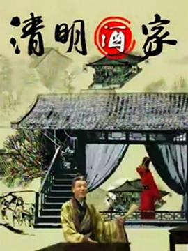 清明酒家 第39集