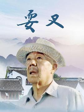 耍叉 第03集(大结局)
