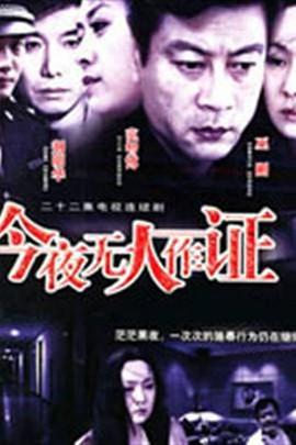今夜无人作证 第10集