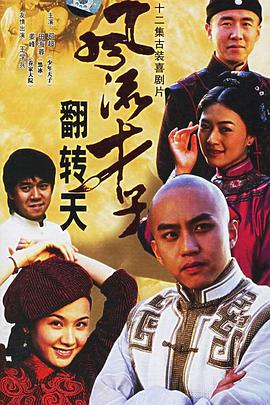风流才子翻转天 第16集