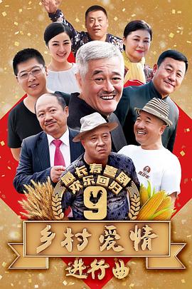 乡村爱情进行曲上 第30集(大结局)
