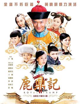 鹿鼎记2008 第50集