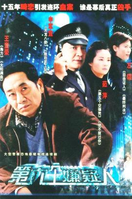 第六个嫌疑人 第18集