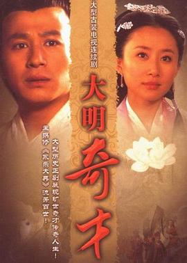 大明奇才 第16集