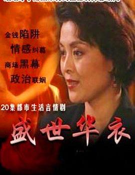 盛世华衣 第02集