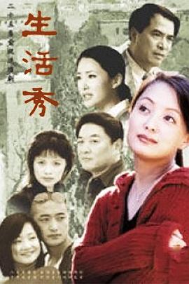 生活秀 第25集(大结局)