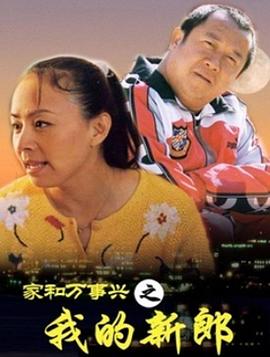 家和万事兴之我的新郎 第02集