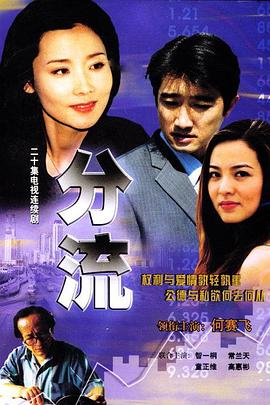 分流 第03集