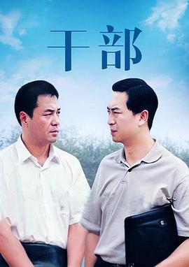 干部 第05集