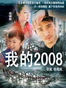 我的2008 第09集