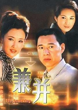 兼并 第08集