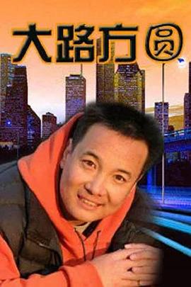 大路方圆 第14集