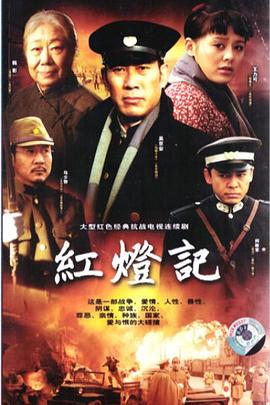 红灯记2008 第11集