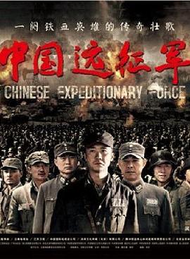 中国远征军 第39集