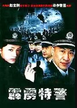 霹雳特警 第22集