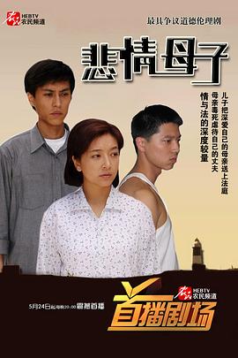 悲情母子 第10集