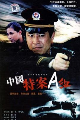 特案A组 第21集(大结局)