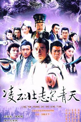 凌云壮志包青天 第31集