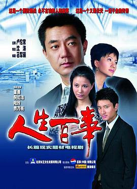 人生百事 第21集