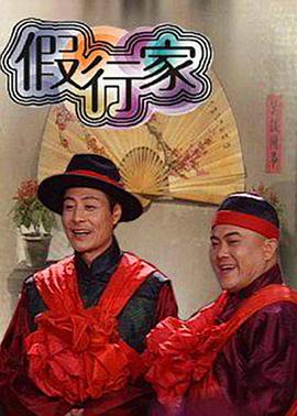 假行家 第49集
