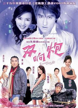 双响炮 第32集