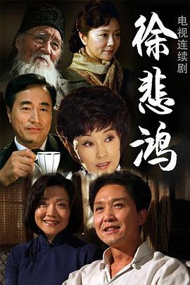 徐悲鸿 第14集