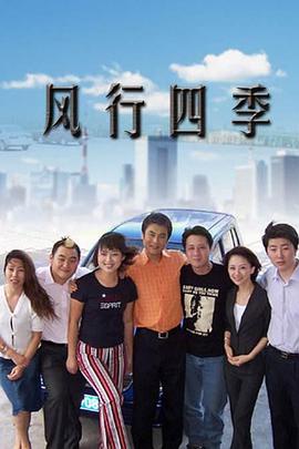 风行四季 第148集
