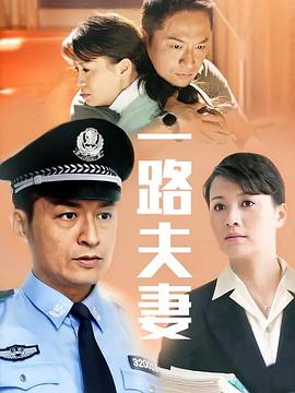 一路夫妻 第21集