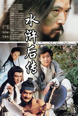 水浒后传 第20集