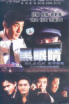 黑眼睛2003 第11集
