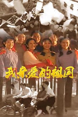 我亲爱的祖国 第18集