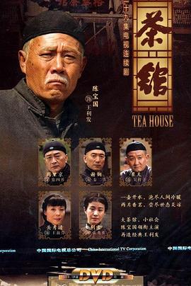茶馆2010 第39集(大结局)