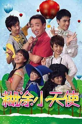 糊涂小天使 第07集