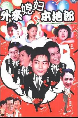 外来媳妇本地郎11 第39集