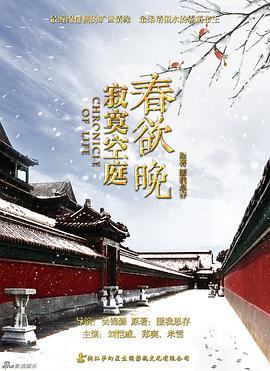 寂寞空庭春欲晚 第21集
