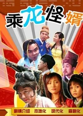 乘龙怪婿粤语第一季 第32集