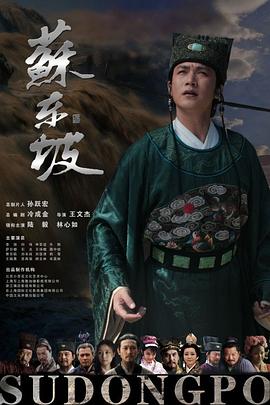 苏东坡 第07集