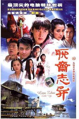 新聊斋志异 第13集