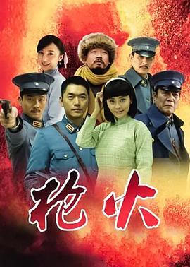 枪火2014 第39集