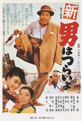 寅次郎的故事4：好梦成空 HD国语