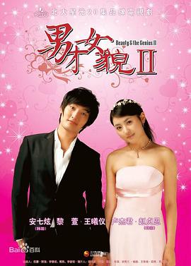 男才女貌2 第12集
