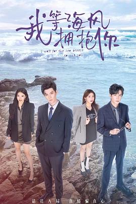 我等海风拥抱你 第09集