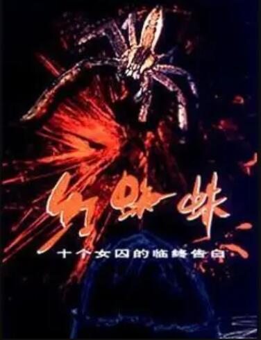 红蜘蛛1 第02集