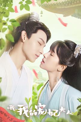 哦，我的宠妃大人剧版 第09集