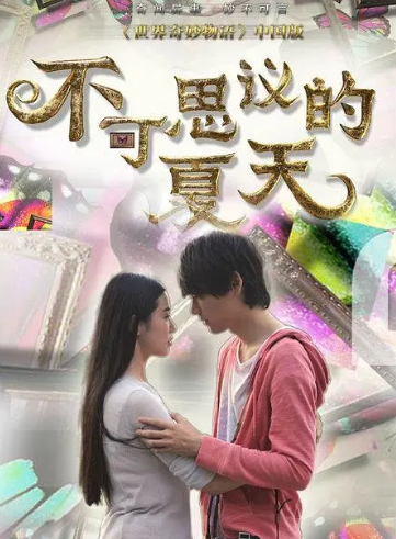 不可思议的夏天 第08集