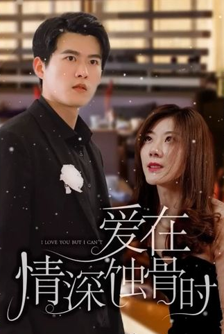 爱在情深蚀骨时 第01集