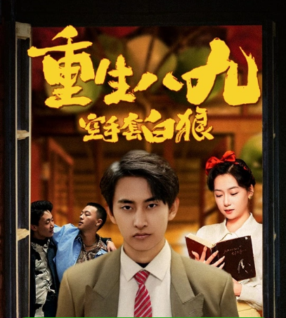 重生八九空手套白狼 第39集